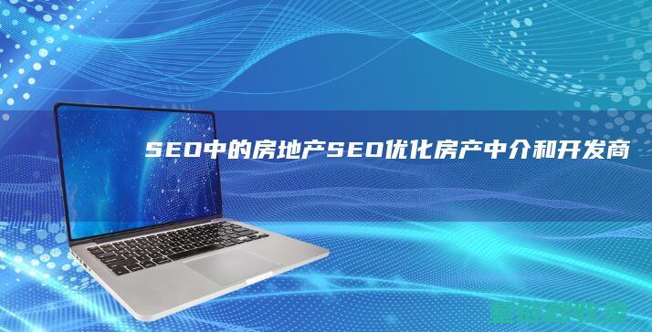 SEO中的房地产SEO：优化房产中介和开发商的网站 (seo_ru)