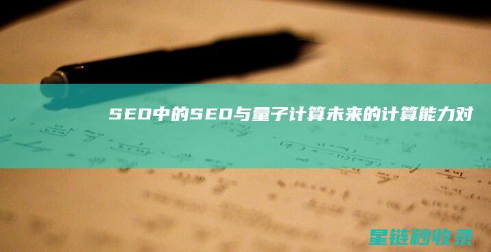 SEO中的SEO与量子计算：未来的计算能力对SEO的意义 (SEO中的H标签是什么意思)