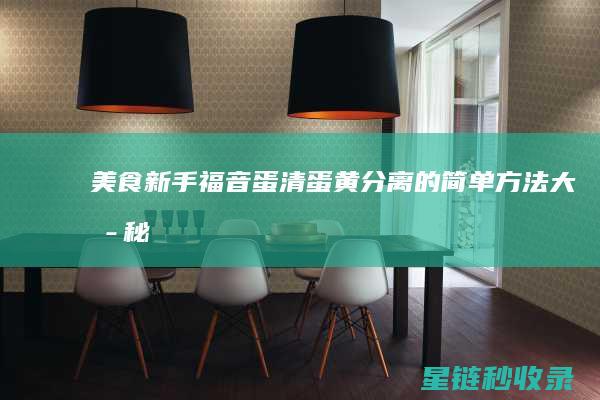 美食新手福音：蛋清蛋黄分离的简单方法大揭秘 (美食初学者)