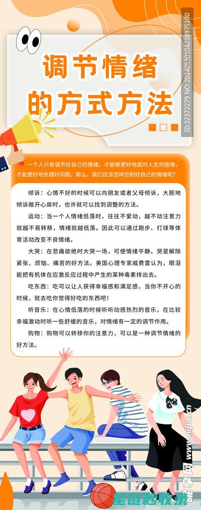 情绪调节秘籍：解锁心理健康的关键之道 (情绪调节技巧)