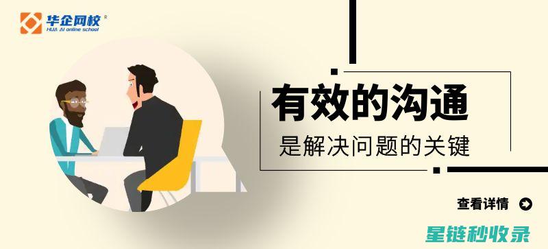 掌握高效沟通技巧，构建和谐人际关系 (掌握高效沟通技巧)