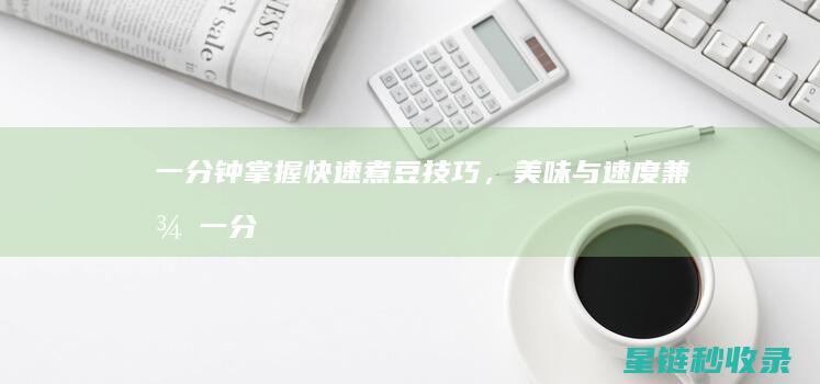 一分钟掌握快速煮豆技巧，美味与速度兼得 (一分钟掌握快慢动作)