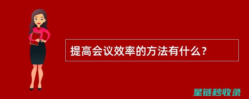 会议效率的秘密武器：如何在会议中高效沟通与决策 (会议效率的秘诀是什么)