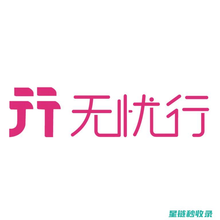出行无忧：旅行安全全攻略 (出行无忧旅行包)