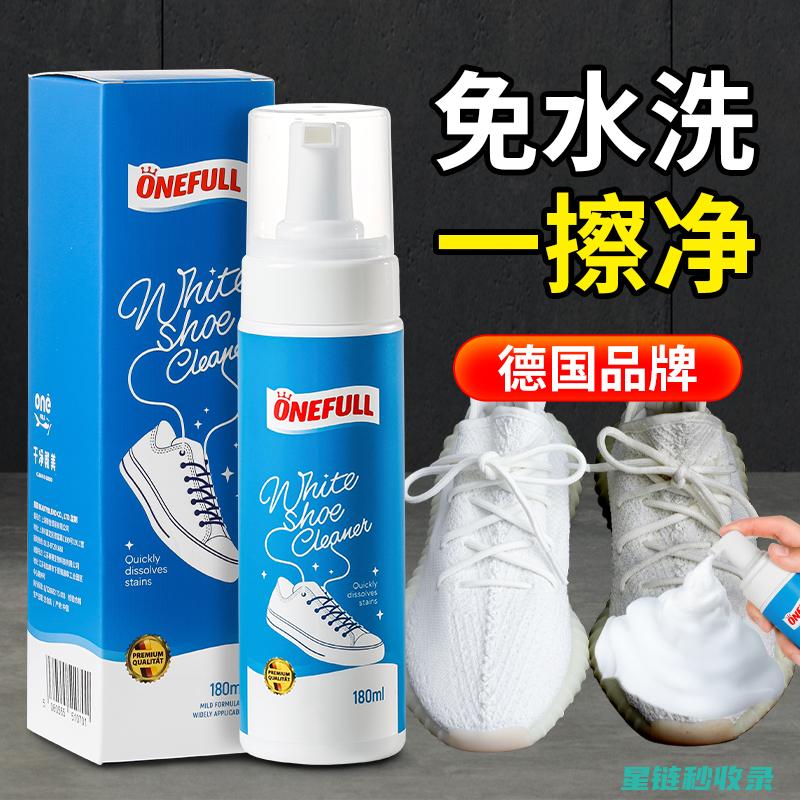 白鞋清洗全攻略，从预处理到最终清洁 (白鞋 清洗)