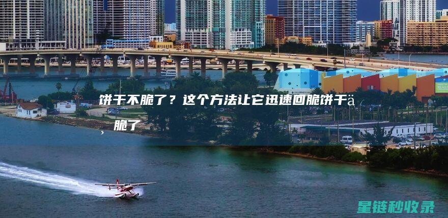 饼干不脆了？这个方法让它迅速回脆 (饼干不脆了怎么办才能让它变脆)