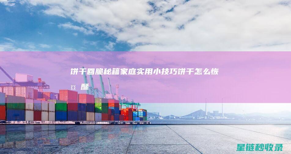 饼干回脆秘籍：家庭实用小技巧 (饼干怎么恢复酥脆)