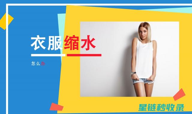 衣服缩水了？别着急！这些步骤能帮你让衣服恢复原尺寸 (衣服缩水了怎么办 教你三招还原)