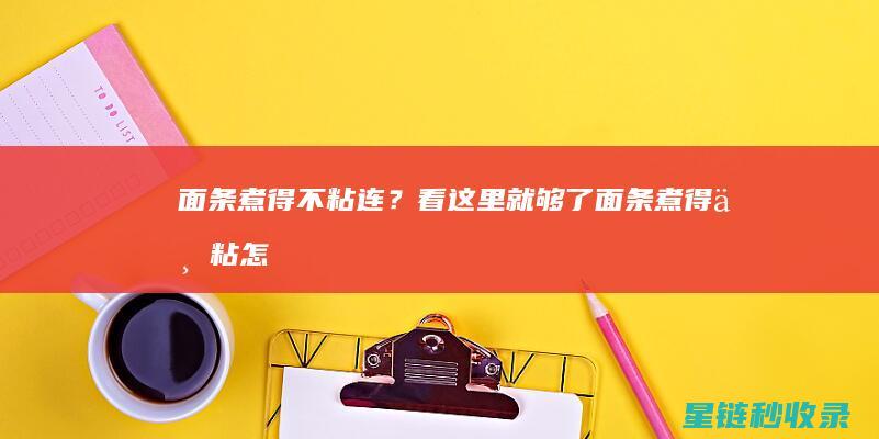 面条煮得不粘连？看这里就够了 (面条煮得不粘怎么回事)