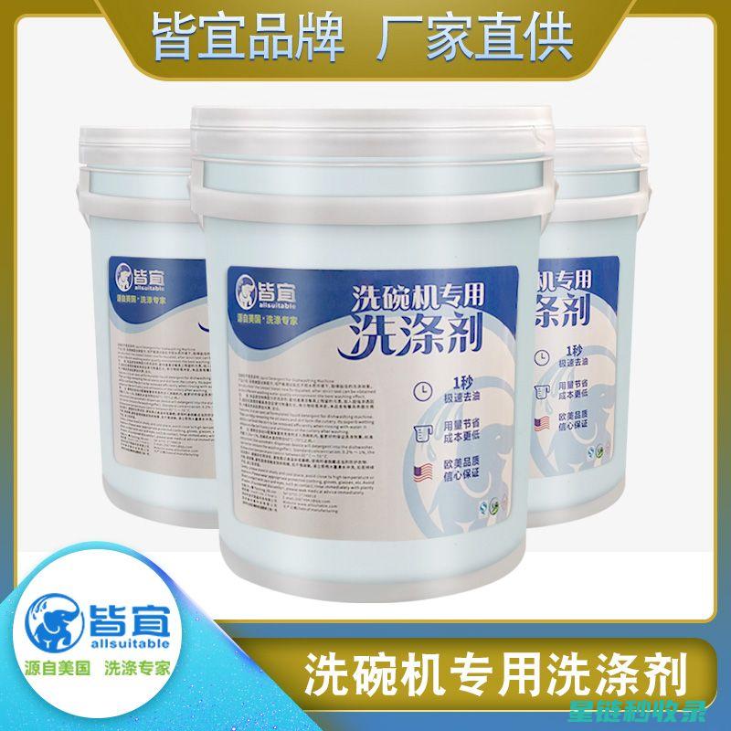 洗碗机清洁剂推荐：选择合适的产品很重要 (洗碗机清洁剂放在哪个位置)