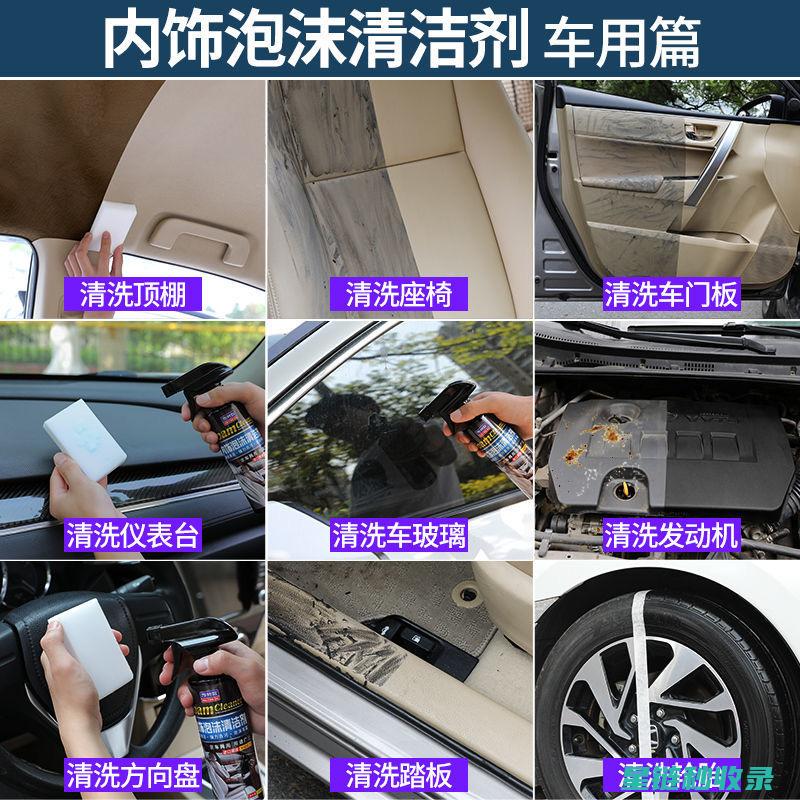 汽车内饰清洁注意事项：防止损坏车内饰件 (汽车内饰清洁膏有用吗)