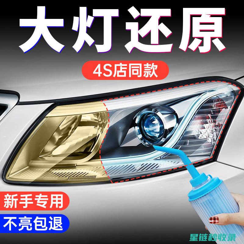 车灯发黄？试试这个简单的小技巧！ (车灯很黄怎么办)