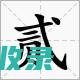 五分钟学会快速叠衣服，告别凌乱衣柜的秘密技巧 (如何学的快)