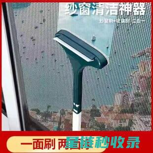 快速清洁纱窗：高效去除污渍的秘诀 (快速清洁纱窗视频)