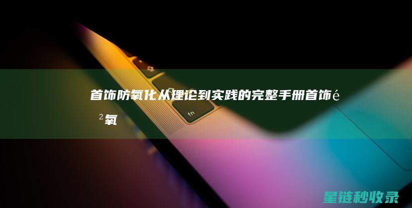 首饰防氧化：从理论到实践的完整手册 (首饰防氧化袋有用吗)