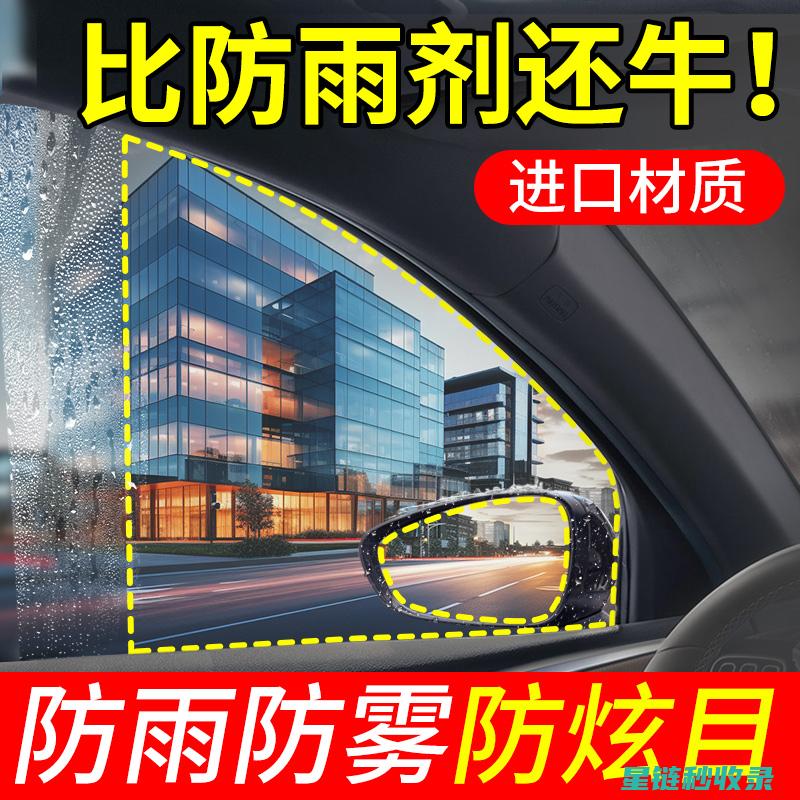 后视镜防雨：从设计到使用的全面解读 (后视镜防雨水的最有效方法)