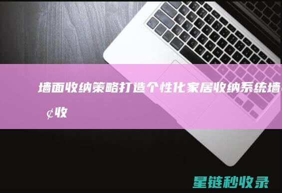墙面收纳策略：打造个性化家居收纳系统 (墙面收纳策略分析)