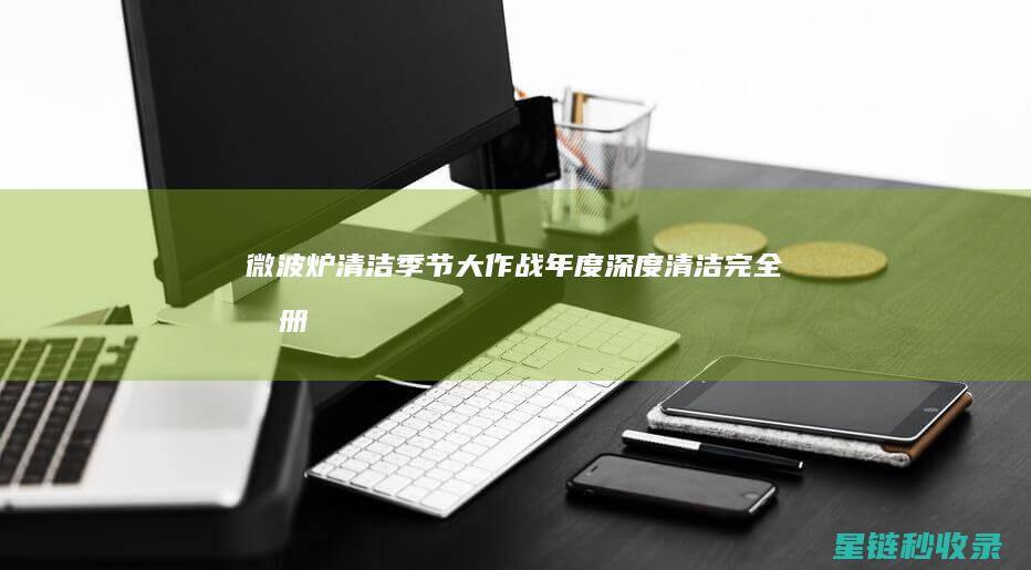 微波炉清洁季节大作战年度完全手册