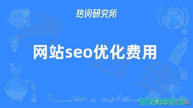 SEO预算有限？这10个免费工具也能带来显著效果 (seo报价表)