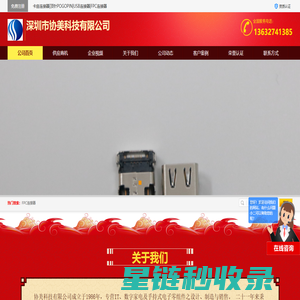 卡座连接器,顶针POGOPIN,USB连接器,FPC连接器_深圳市协美科技有限公司 - 八方资源网