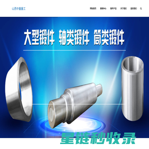 大型锻件_重型锻件_轴类锻件_筒类锻件 - 山西中重锻造厂