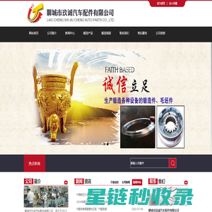 聊城市玖诚汽车配件有限公司-聊城市玖诚汽车配件有限公司,汽车零部件,汽车同步器,汽车齿套,汽车齿轮,汽车锻造件,设备锻造件,工业锻造件,汽车配件,零部件毛胚,变速箱齿轮,齿轮,同步器,齿套,零部件,锻造件