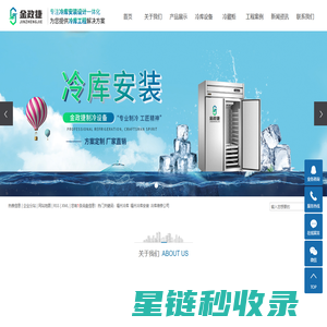 福州冷库_福州冷库安装_冷库维修公司-福州金政捷制冷设备公司