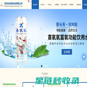 喜氧氧-生命氧-富氧功能饮用水-甘思明包装饮用水-深圳生命氧科技有限公司