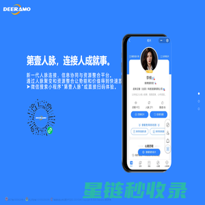 Deeramo-第壹人脉,连接人成就事
