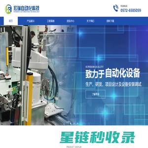 长兴宏瑞自动化科技有限公司