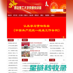 西安理工大学党委统战部